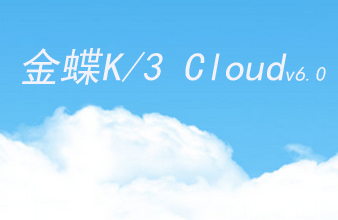 K/3 Cloud 6.1 体验版